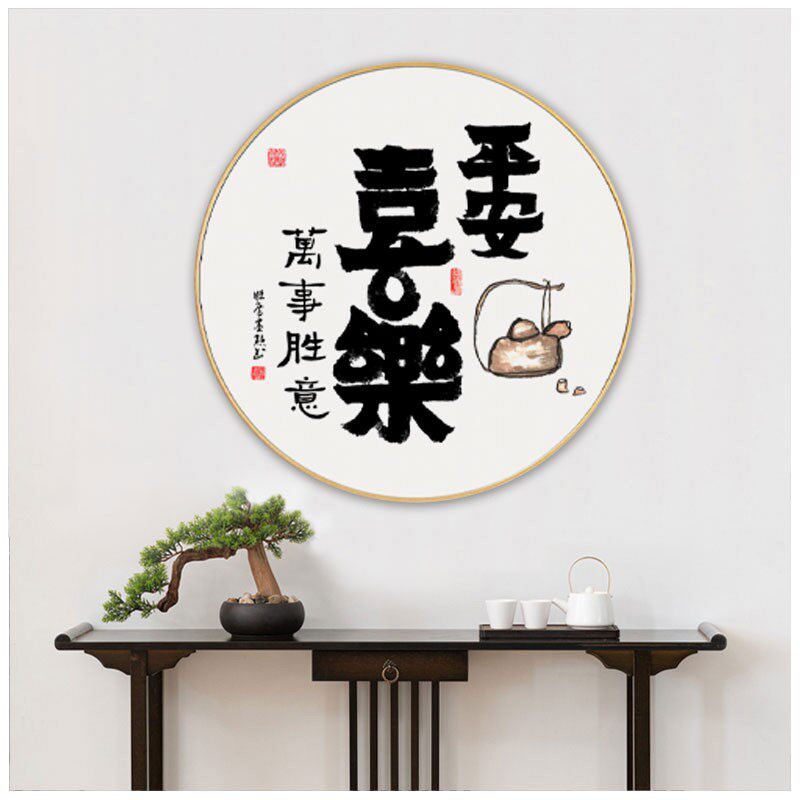 人间至味是清欢字画客厅书法挂画中式圆形餐厅壁画卧室装饰画书房