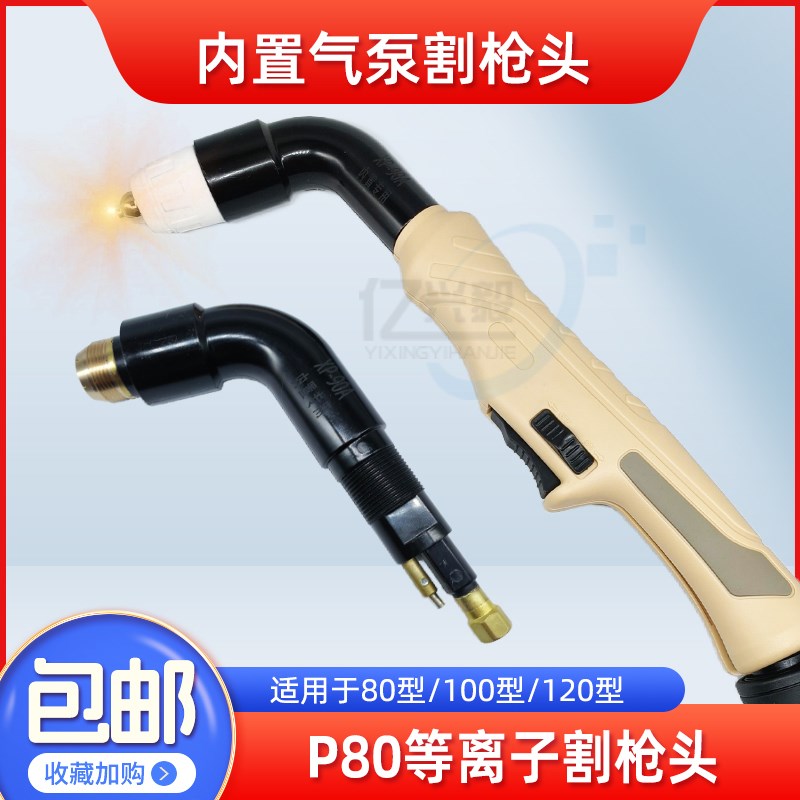 等离子割枪P80枪头切割枪配件LGK-100内置气泵切割机割把电极割嘴