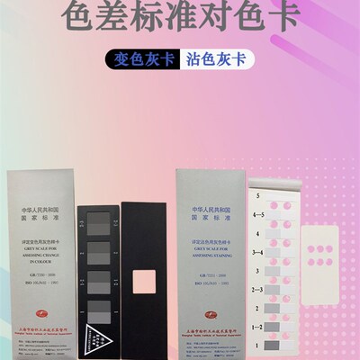 摩擦色牢度仪 沾色牢度灰卡 国标GB251标准色卡 变色灰卡沾色灰卡