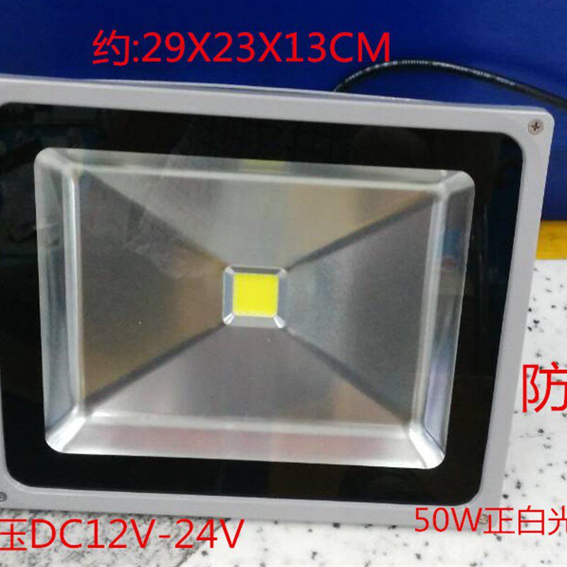 LED投光射灯DC12V50W 防水户外工地低压船用电瓶直流泛光灯24V50W