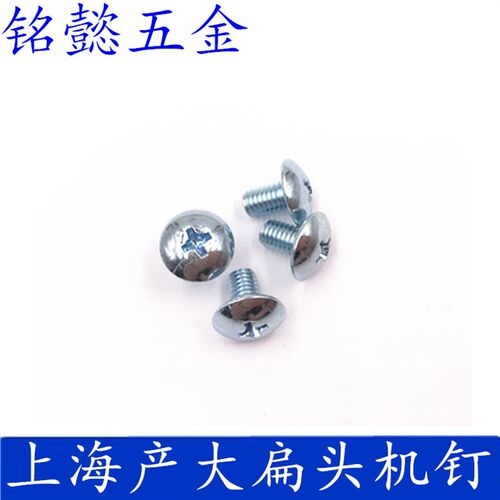 大扁头螺丝/大扁头机螺丝/大扁头十字螺丝/(上海产)M3X6-M3X30