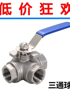 三通球阀 304不锈钢 手动分流球阀 T型L型 4分6分1寸 DN15DN20