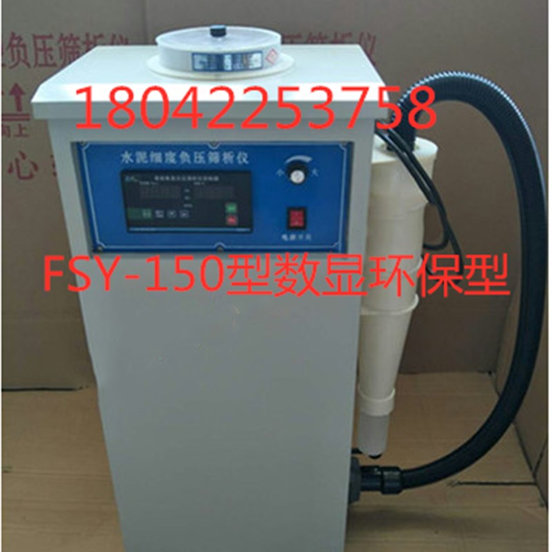 环保型FSY-150水泥细度负压筛析仪 水泥负压筛析仪