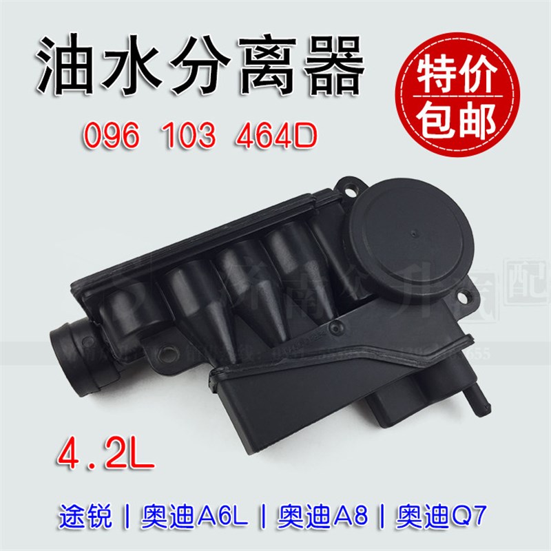 适配A6L油水分离器Q7废气阀A8缸盖/废气阀/油气分离器A8途锐4.2