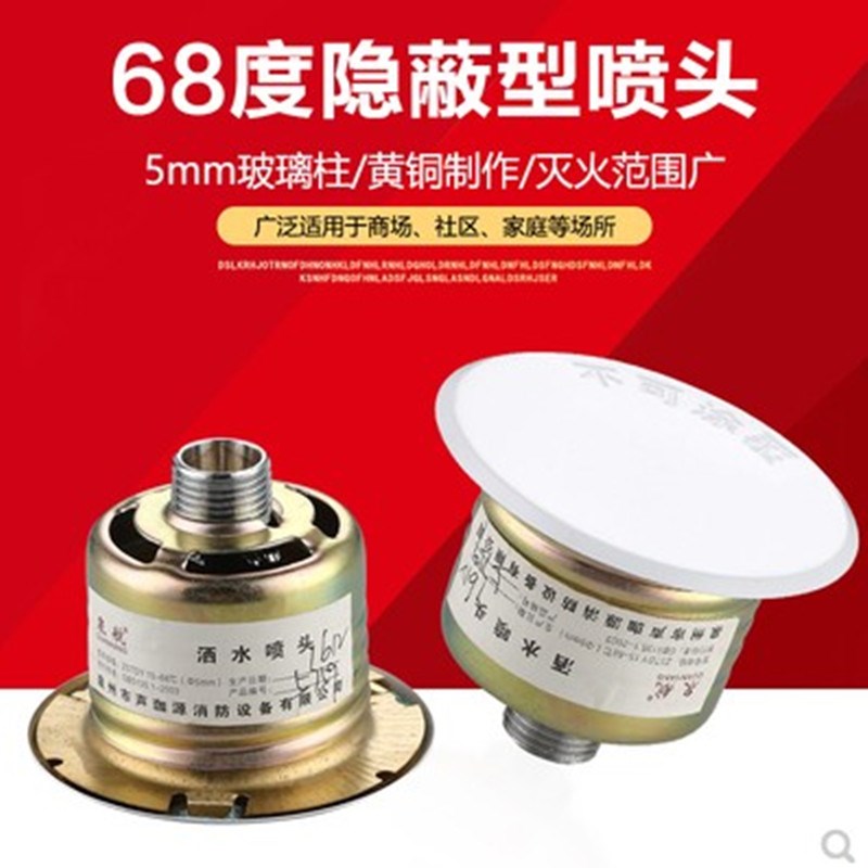 水力消防喷头消防隐藏式暗装喷淋头68度隐蔽式洒水喷头ZSTDY-15