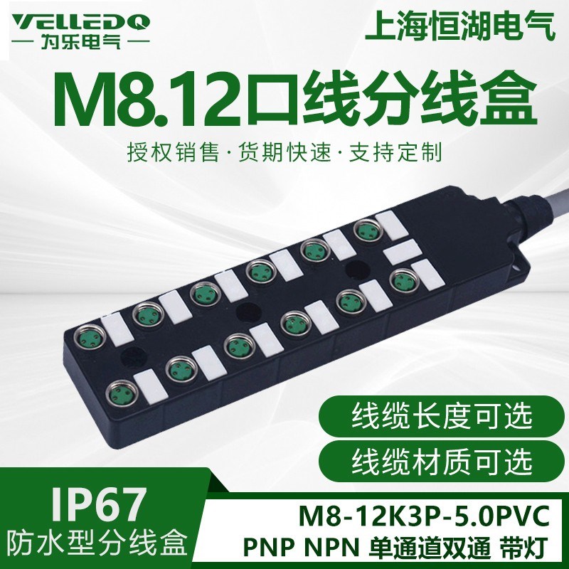 为乐电气传感器12位M8出线 8口 I/O分配器 带自由分线盒 IP67防水