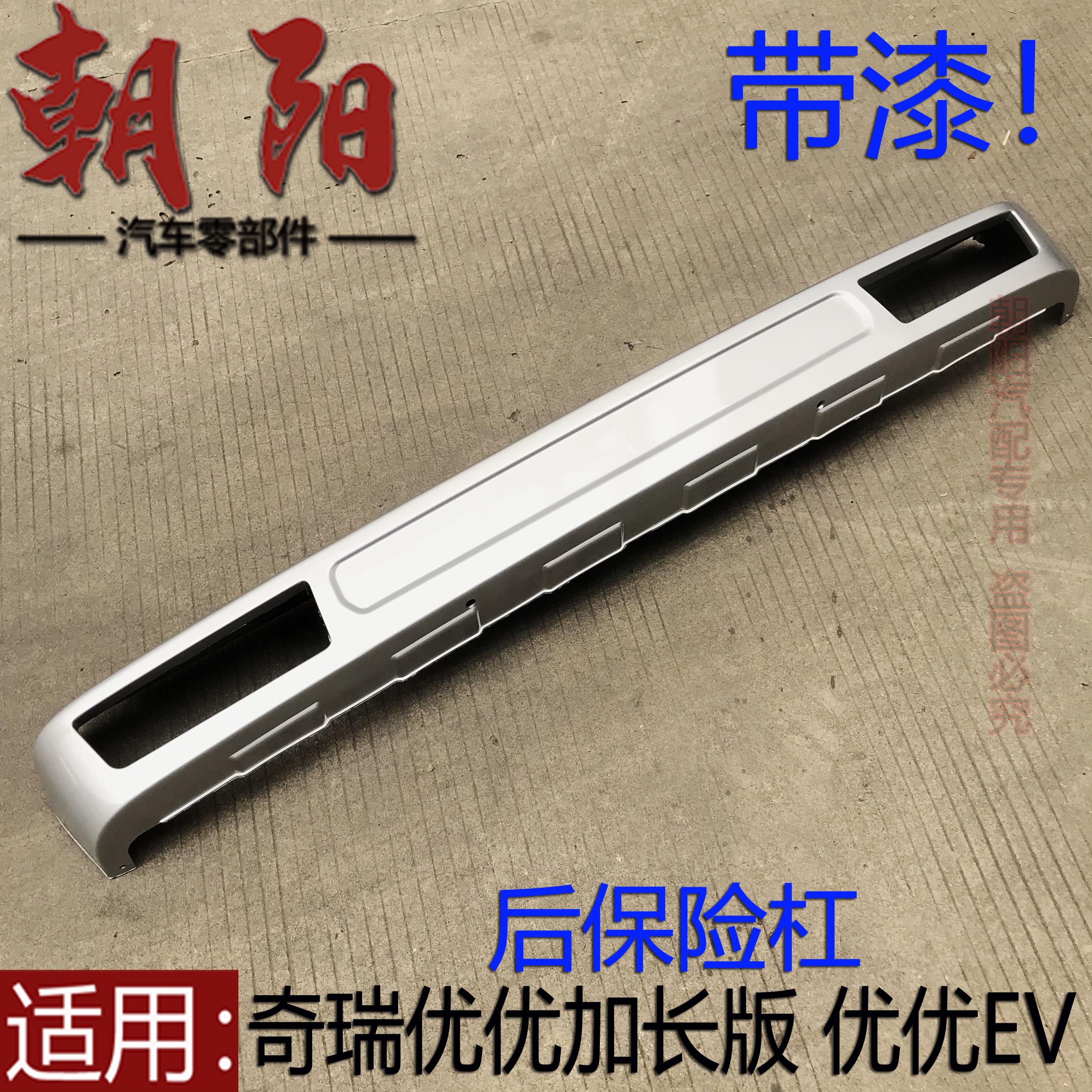 适用奇瑞开瑞优优加长版 优优EV后保险杠带漆杠优优电动车后杠