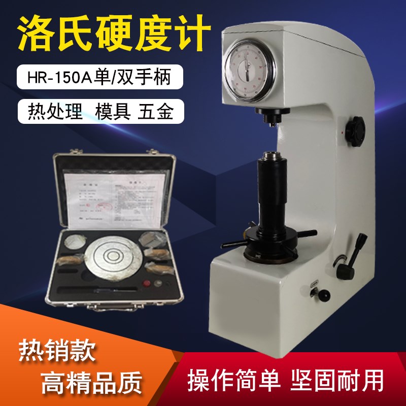 洛氏硬度计HR-150A山东洛克/得川/华银 表面/数显热处理模具测试