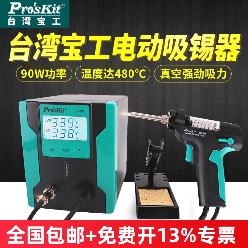 台湾宝工电动吸锡器SS-331H自动吸锡泵强力吸锡枪手柄除锡拆焊台