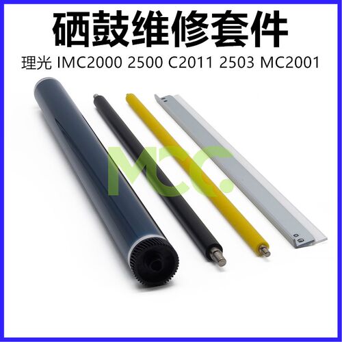 理光C 2011 2003 2503 2004 2504 IMC2000 IMC2500硒鼓MC2001鼓芯