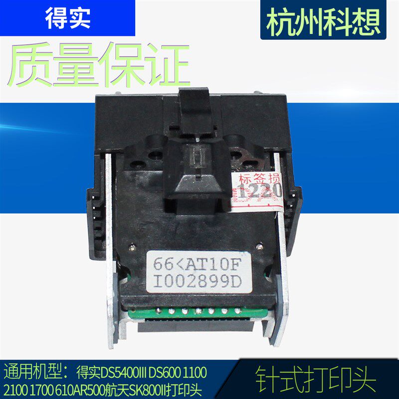 适用 得实 DS5400III DS600 DS1700 DS1100 6400III 打印头 - 实物图