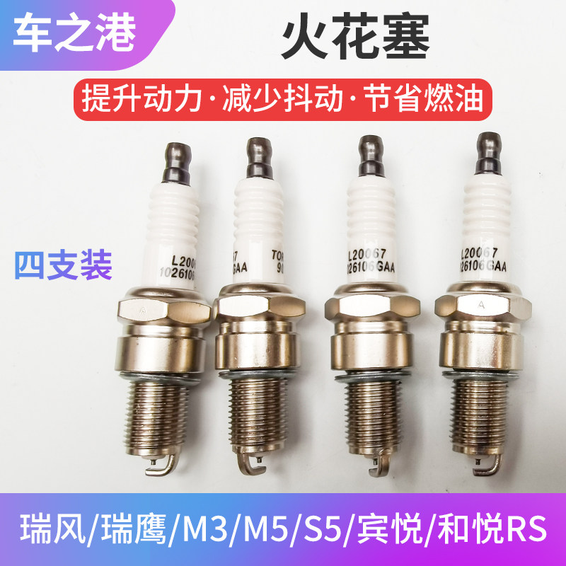 适配江淮瑞鹰火花塞瑞风M3祥和M4和畅M5S5宾悦2.0火花塞1.8打火咀