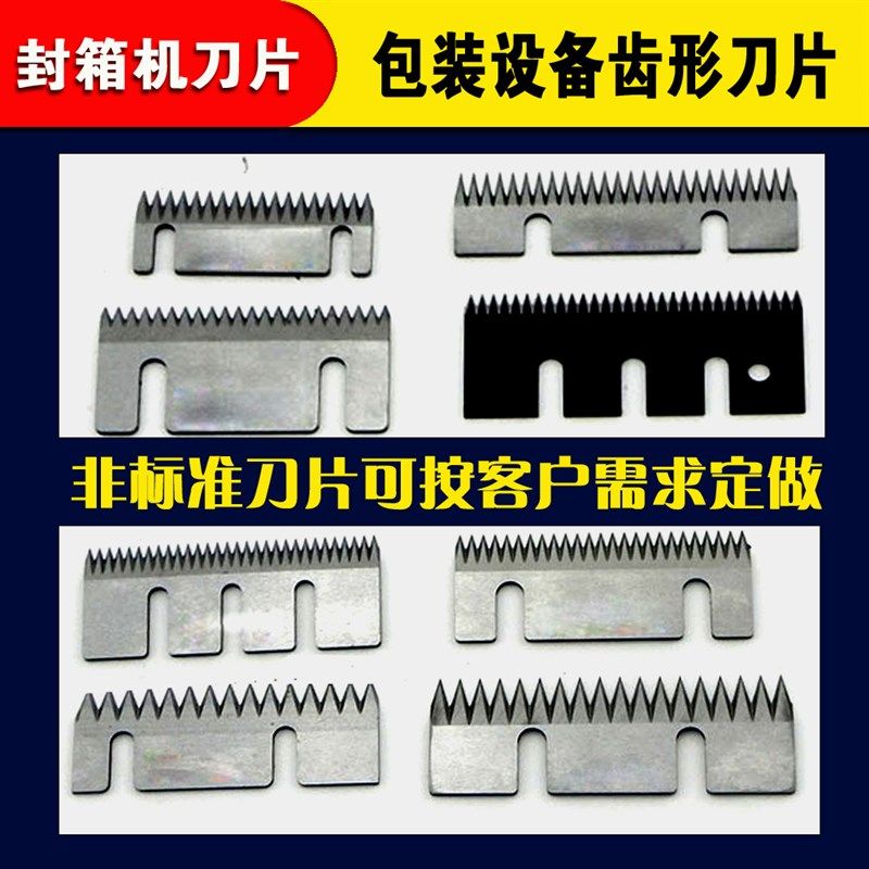 标准封箱机齿刀片 打包机刀片 切胶带分切刀片 自动半自动包装机图片