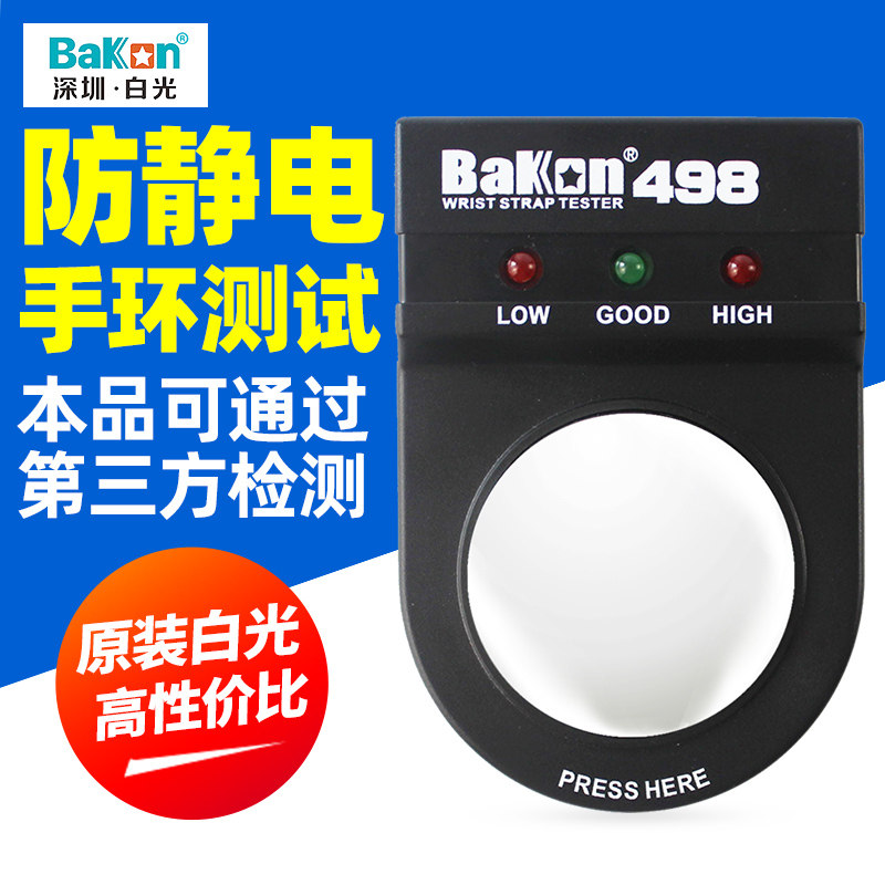 白光防静电手腕带测试仪BK498工厂静电手环检测仪静电环测试仪