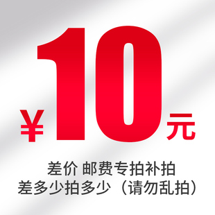 邮费补差价  数量这里一件是1元 相差多少拍多少  零头我们改价