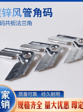 共板法兰风管角码卡条通风管道配件雪花板镀锌风管角码0.8m-1.0厚