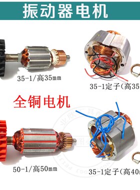 35-1/50-1手提插入式混凝土振动器/手提振动棒搅拌机转子电机定子