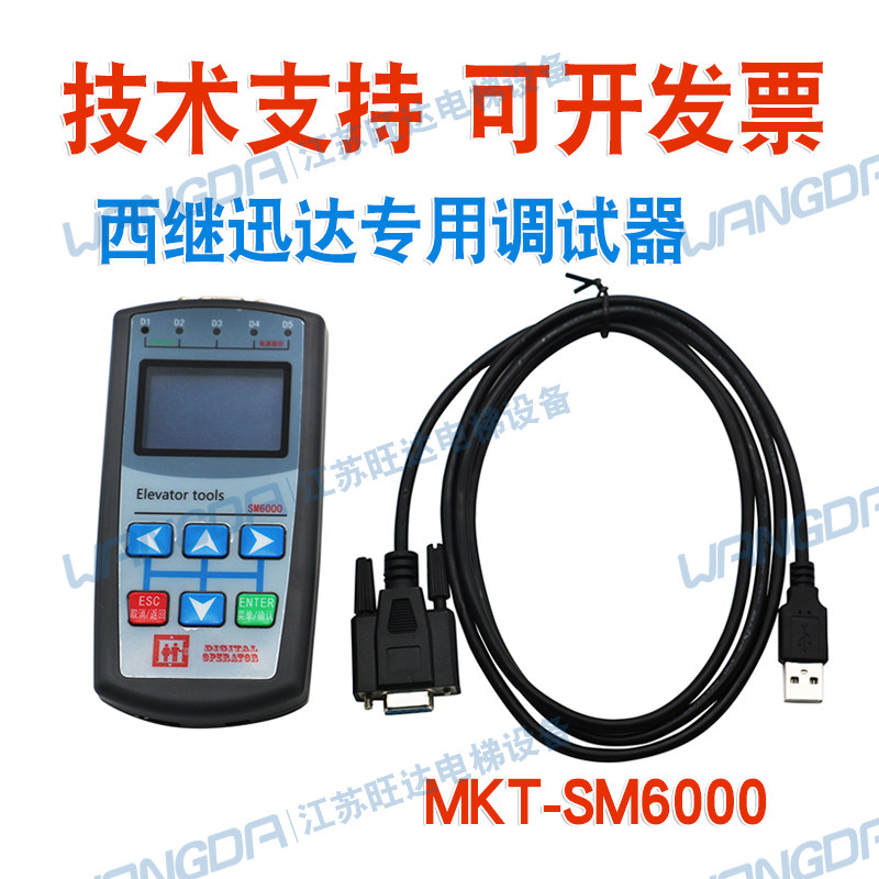 西继迅达电梯专用调试操作器  MKT-SM6000服务器不限次数原厂正品