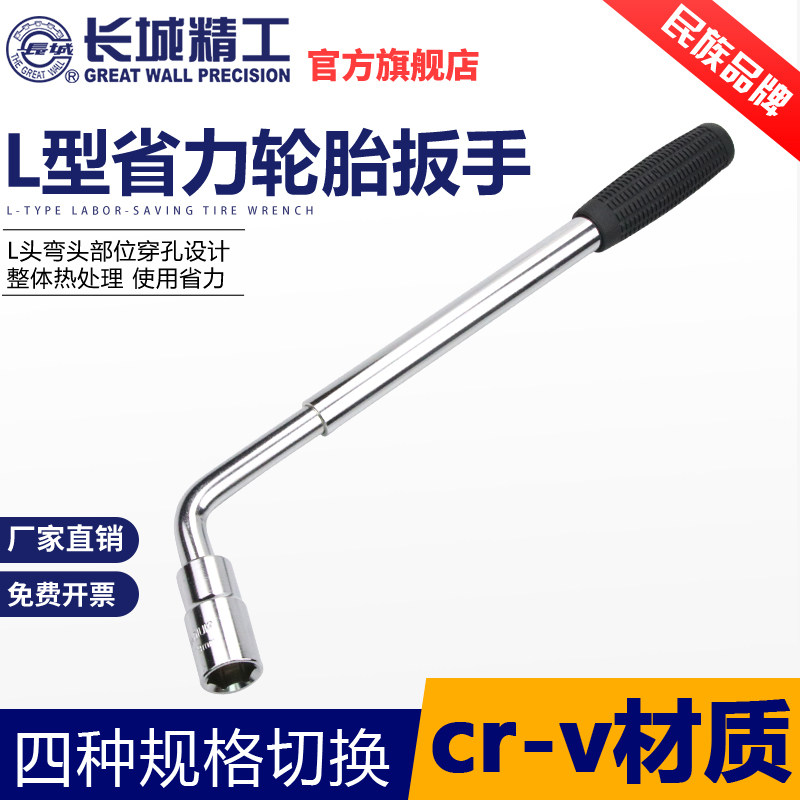 长城精工L型轮胎扳手汽车换胎工具家用小轿车更换轮胎板手可伸缩