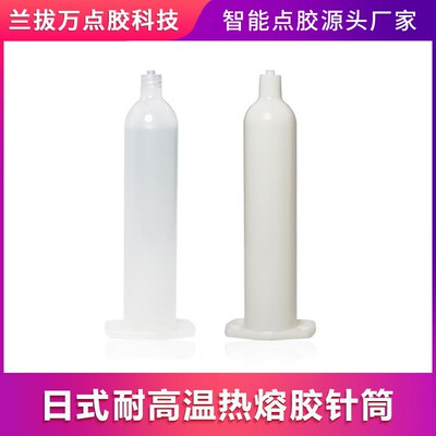热熔胶针筒 140度PUR针筒耐高温针筒30CC针筒日式可加热180度针筒