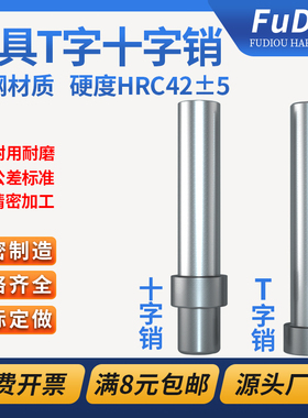 模具T字销十字销钉精密顶料固定圆柱LALB浮生引导向顶针杆脱料肖