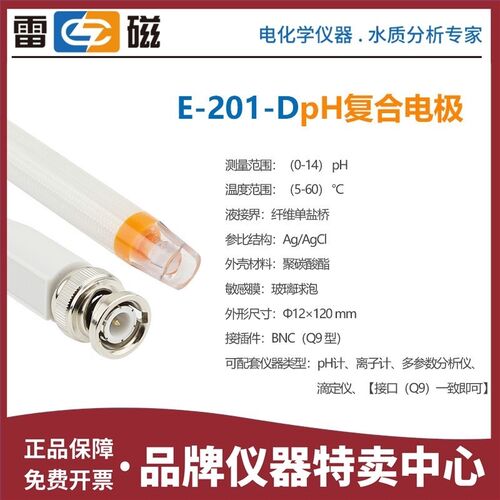 上海雷磁 E-201D型pH复合电极 pH传感器 PHSJ-5专用电极 正品