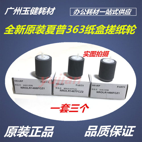 原装夏普AR MX550 620 700 623 753 363 453 503 4528 纸盒搓纸轮