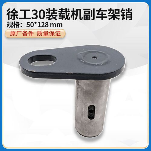 徐工LW320/321/300F/FN装载机铲车原厂后摆动副付车架销轴销子