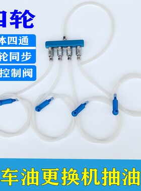 气动电动刹车油更换机抽油管交换机2通4通抽油管刹车油壶吸油软管