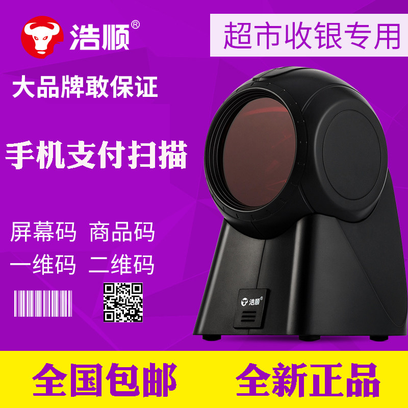 浩顺S7200激光USB扫描枪平台超市扫码枪多线条码有线二维超市扫码