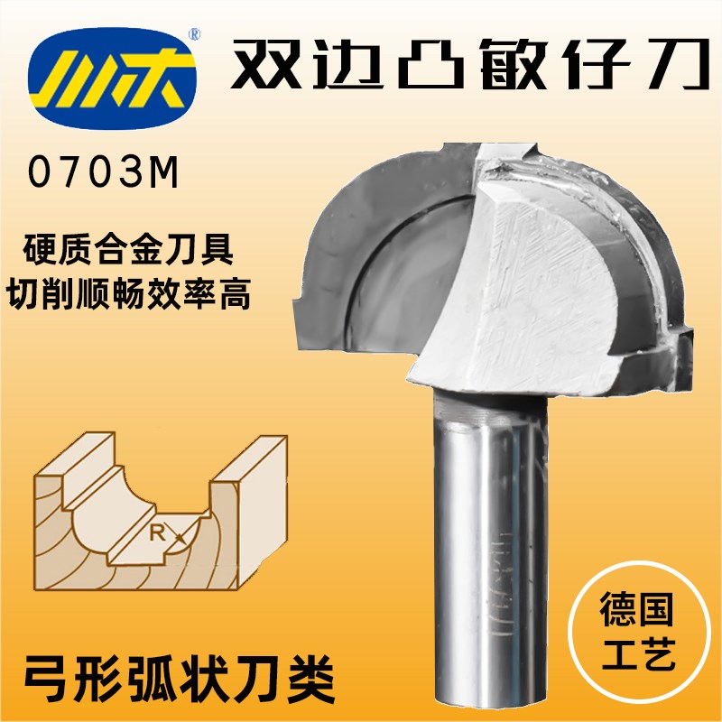 川木刃刀双边凸敏仔线刀圆底刀木工锣刀木料开槽 弓形弧状刀0703M