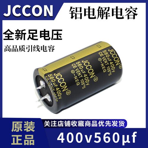 400v560uf 400v JCCON黑金 变频器逆变器焊机全新电解电容 30x50