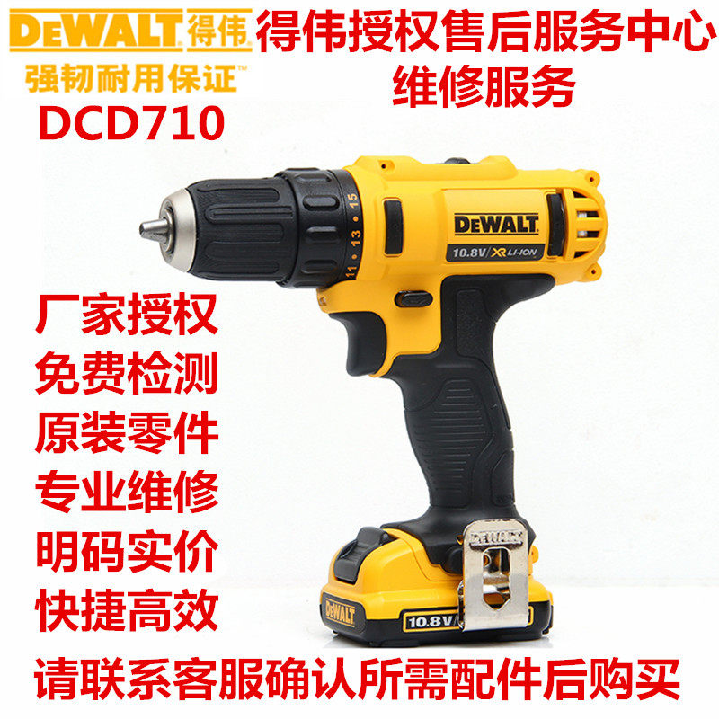 正品得伟DEWALTD充电钻CD710S2电机开关齿轮组配件一览维修服务