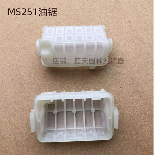 MS251/251C/231油锯电锯过滤器尼龙滤芯滤网