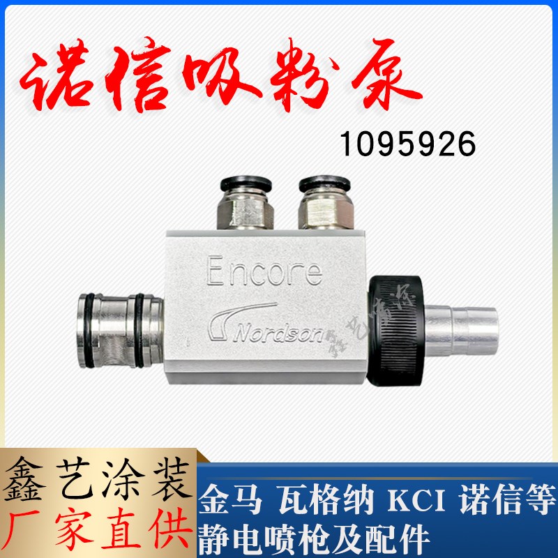 诺信吸粉泵1095926静电喷涂文丘里泵抽粉吸粉器Encore喷塑枪配件