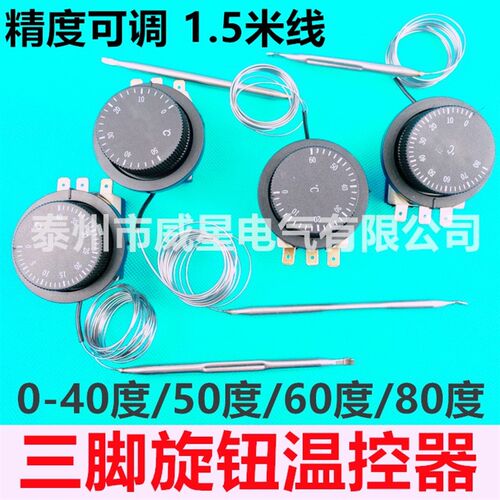 包邮温控开关温度控制器旋钮温控可调式温控器0-40,50,60,80度