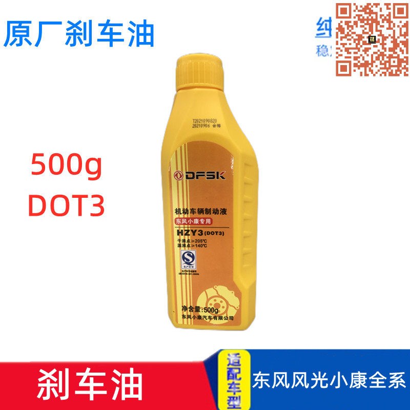适配东风小康C37C35C36C32C31V27K07K17K01K02原厂刹车油制动液