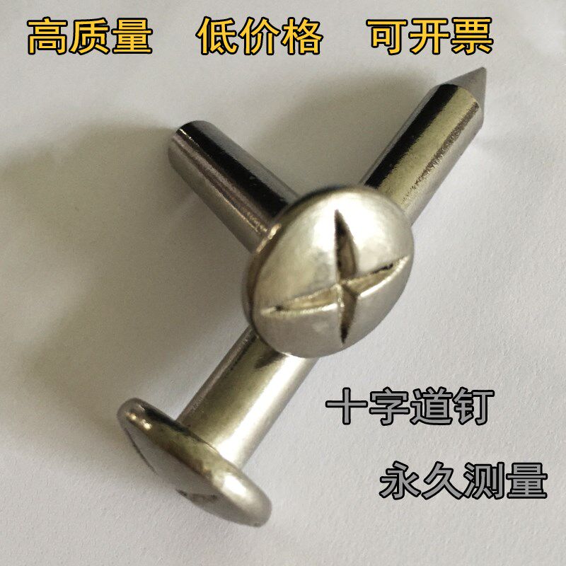 测钉5公分7公分10公分/测钉大卖场/观测钉/水准点/控制点/观测点