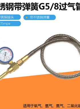 氧气氩气高压金属不锈钢带弹簧软管G5/8充气软管大瓶导小瓶过气管