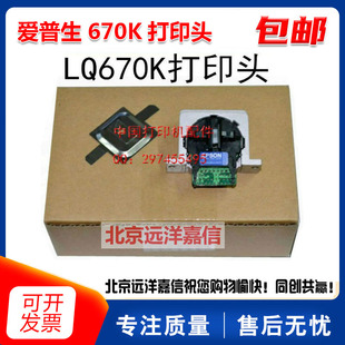 全新原装 爱普生EPSON 670K打印头 670K+T打印头 LQ660K打印头