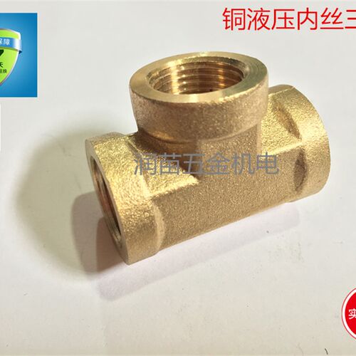 加厚方体3分内丝铜三通 铜液压三通 3/8内牙铜三通水管DN10