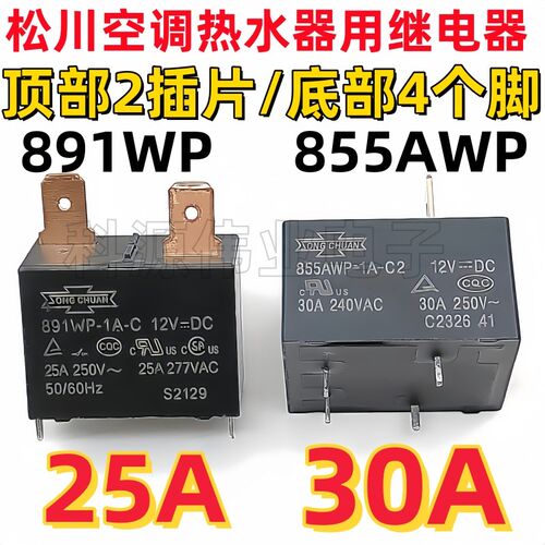 891WP-1A-C-12VDC 855AWP-1A-C2-12V 302WP-1AH-C-M02空调继电器