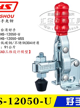 原装台湾好手垂直式快速夹具夹钳HS-12050-U 不锈钢肘夹12050-USS