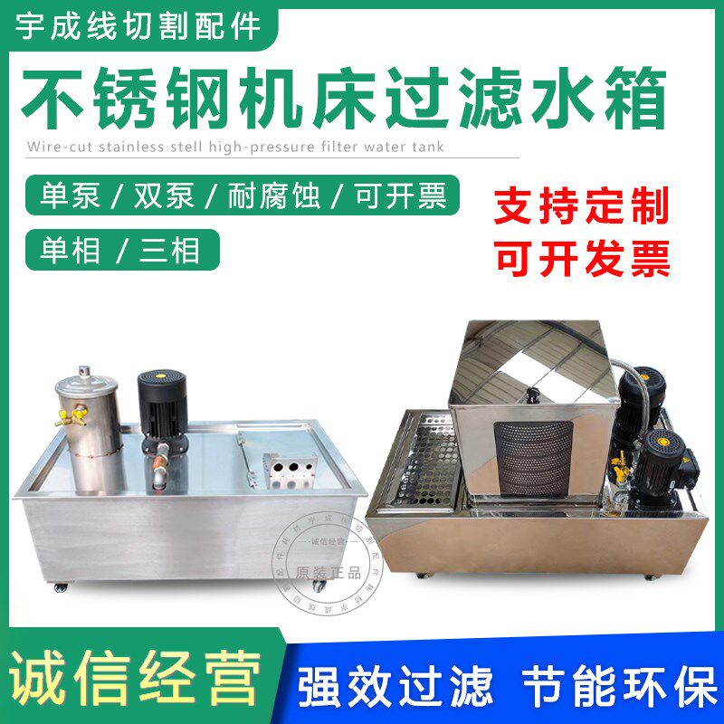 【宇成数控】快走丝中丝机磨床穿孔机水泵冷却环保过滤不锈钢水箱