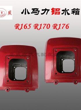 单缸水冷柴油机 水箱 铝 常柴常发常州R170A 176 CF6CG86微耕配件