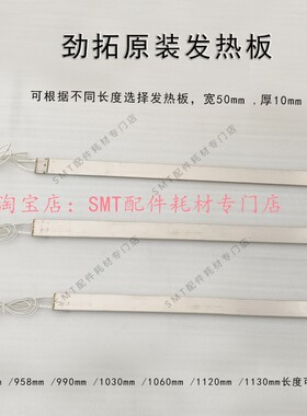 劲拓波峰焊锡炉加热板 凯泰 日东 预热区不锈钢发热板 升温发热管