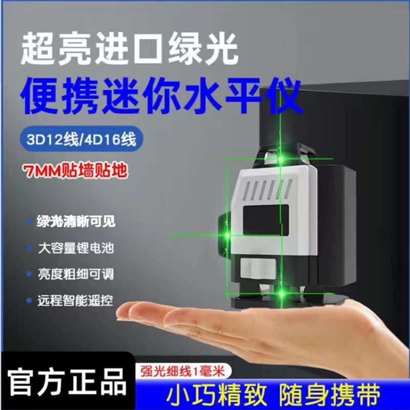 新款超级迷你水平仪超小12线绿光红外线贴墙贴地仪8线16线吊顶