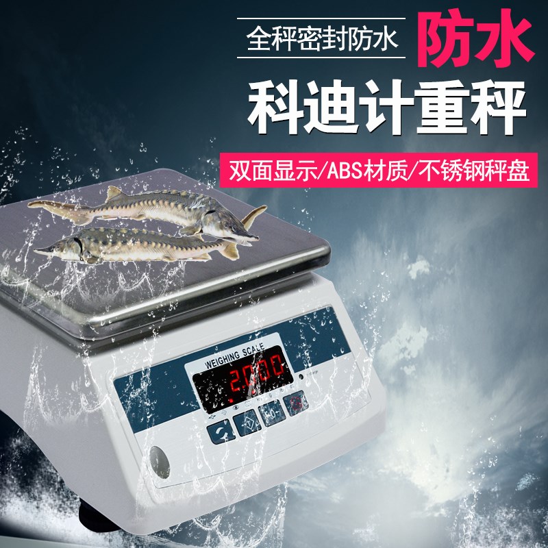 科迪防水电子秤水产海鲜称全密封工业计重秤奶茶店食品加工厂专用