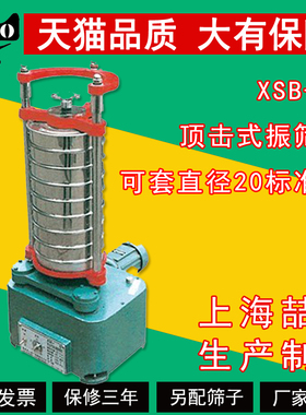 XSB-88顶击式振筛机实验室电动筛选机直径20标准震筛机厂家直销
