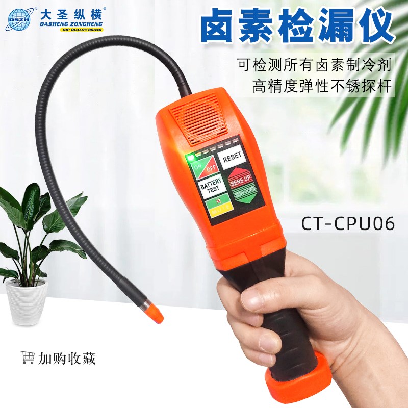 大圣CT-CPU06卤素检漏仪空调制冷剂查漏检测仪泄漏R134高精度灵敏